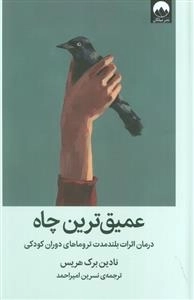 عمیق ترین چاه - درمان اثرات بلند مدت تروماهای دوران کودکی
