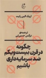چگونه در قرن بیست و یکم ضد سرمایه داری باشیم
