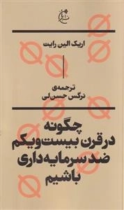 چگونه در قرن بیست و یکم ضد سرمایه داری باشیم