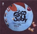 هدیه بادامک