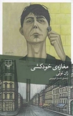 مغازه ی خودکشی