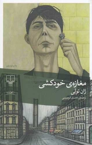 مغازه ی خودکشی