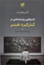 کندو کاری روان شناختی در کارکرد هنر