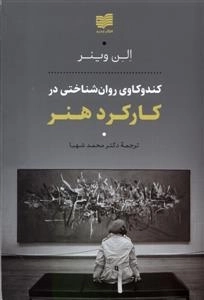 کندو کاری روان شناختی در کارکرد هنر