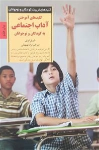 کلید آموختن آداب اجتماعی به کودکان و نوجوانان