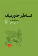 اساطیر خاورمیانه