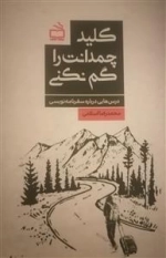 کلید چمدانت را گم نکنی - درس هایی درباره سفرنامه نویسی
