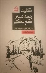 کلید چمدانت را گم نکنی - درس هایی درباره سفرنامه نویسی