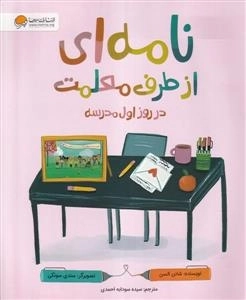 نامه ای از طرف معلمت