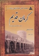 مجموعه عکس های تاریخی ایران 8 - کرمان قدیم - به همراه عکس های بلوچستان قدیم