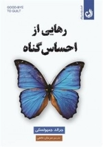 رهایی از احساس گناه