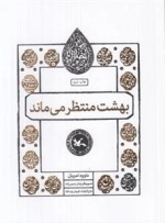 بهشت منتظر می ماند