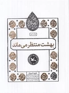 بهشت منتظر می ماند