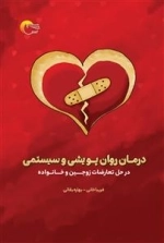 درمان روان پویشی و سیستمی در حل تعارضات زوجین و خانواده