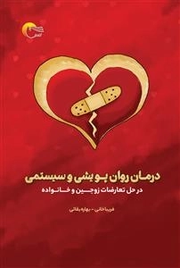 درمان روان پویشی و سیستمی در حل تعارضات زوجین و خانواده