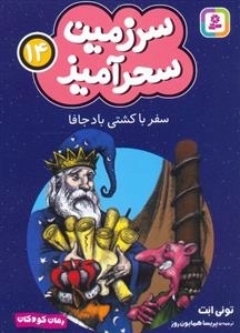 سرزمین سحر آمیز 14 - سفر با کشتی بادجافا