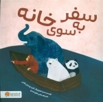سفر به سوی خانه