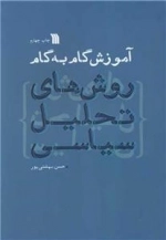 آموزش گام به گام روش های تحلیل سیاسی