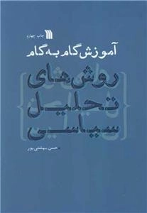 آموزش گام به گام روش های تحلیل سیاسی