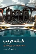 خانه فریب