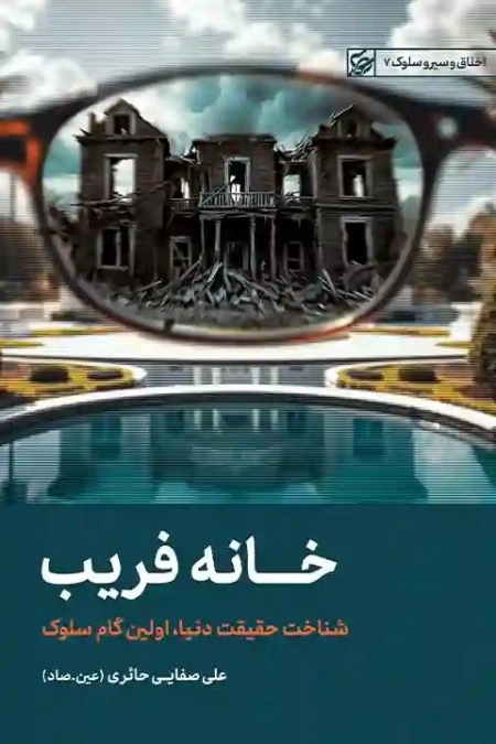 خانه فریب