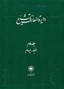 دایره المعارف تشیع - جلد دوم - اخبار - ایهام