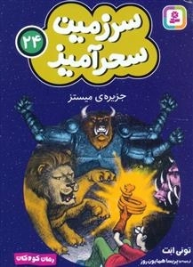 سرزمین سحر آمیز 24 - جزیره ی میستز