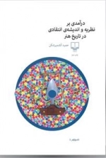 درآمدی برنظریه و اندیشه ی انتقادی در تاریخ هنر