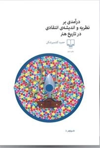 درآمدی برنظریه و اندیشه ی انتقادی در تاریخ هنر