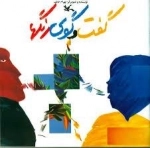 گفت و گوی رنگ ها