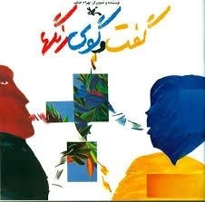 گفت و گوی رنگ ها