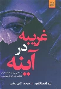 غریبه در آینه - به چه کسی می شود اعتماد کرد وقتی گذشته خود را به یاد نمی آوری