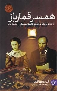 همسر قمار باز - از عشق خطر و زنی که داستایفسکی را نجات داد