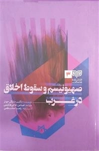 صهیونیسم و سقوط اخلاق در غرب