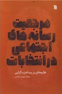 مرجعیت رسانه های اجتماعی در انتخابات