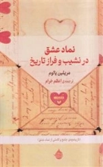 نماد عشق در نشیب و فراز تاریخ