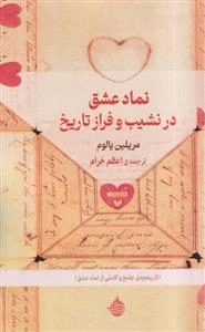 نماد عشق در نشیب و فراز تاریخ