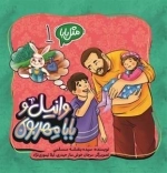 وانیل و بابا مهربون - مثل بابا
