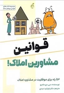 قوانین مشاورین املاک