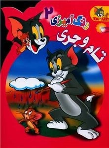 رنگ آمیزی تام و جری 2