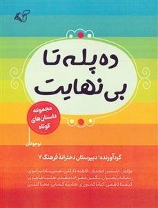 ده پله بی نهایت - مجموعه داستان های کوتاه