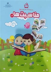 مجموعه کتاب های کودک 4 - مناسبت ها ویژه کودکان 6 ساله