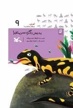 به من بگو سمندر