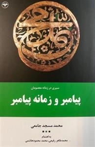 سیری در زمانه معصومان پیامبر و زمانه پیامبر