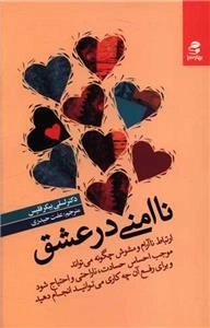 نا امنی در عشق