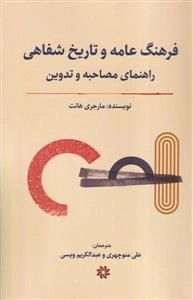 فرهنگ عامه و تاریخ شفاهی راهنمای مصاحبه و تدوین