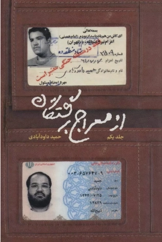 از معراج برگشتگان جلد اول