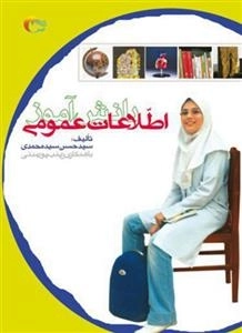 اطلاعات عمومی دانش آموز - جلد اول