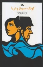 کودک سرباز و دریا