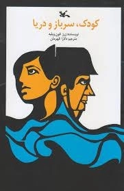 کودک سرباز و دریا